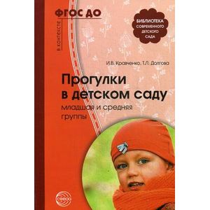 Прогулки в детском саду. Младшая и средняя группы: Методическое пособие.