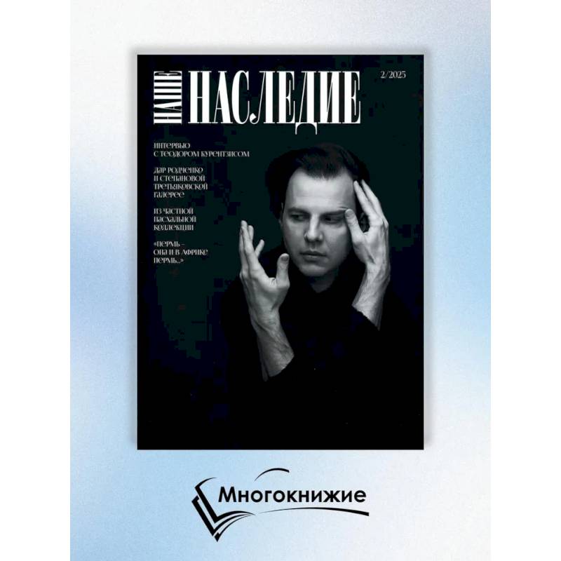 Журнал 'Наше наследие' № 2/2025