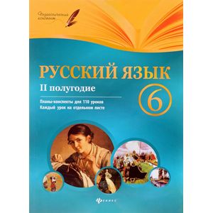 Русский язык 6 класс