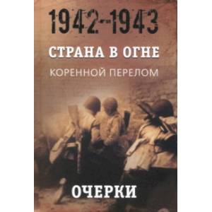 Страна в огне. В 3 т. Том 2. Коренной перелом. 1942-1943. В 2 кн. Книга 1. Очерки