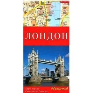 Лондон. Карта города