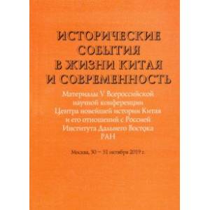 Исторические события в жизни Китая и современность. Материалы V Всероссийской научной конференции