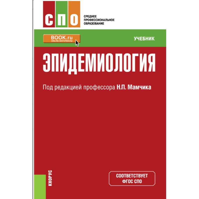 Эпидемиология. (СПО). Учебник. Мамчик Н.П. (под ред.), Мазина О.Л., Хаперсков А.В