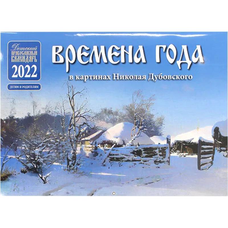 Православный календарь на 2022 год 'Времена года в картинках Николая Дубовского'