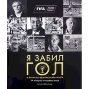 Я забил гол в финале чемпионата мира