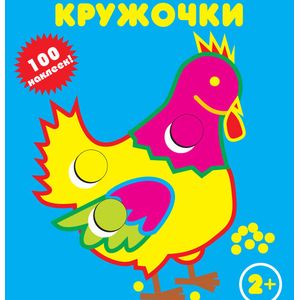 Петушок. Наклей кружочки