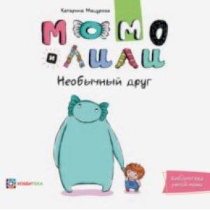 Момо и Лили. Необычный друг