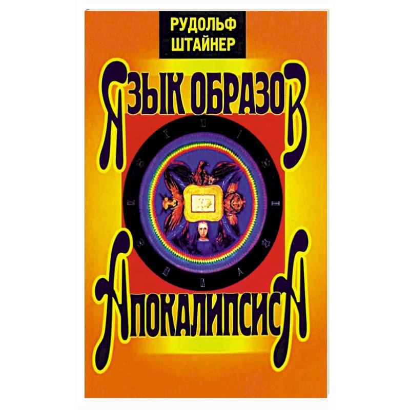 Язык образов Апокалипсиса