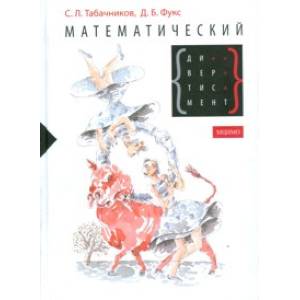 Математический дивертисмент