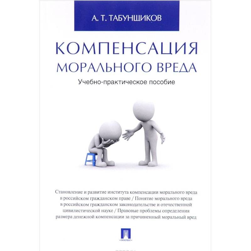 Компенсация морального вреда. Учебно-практическое пособие