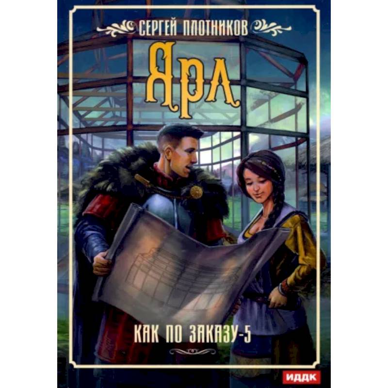 Как по заказу. Кн. 5: Ярл