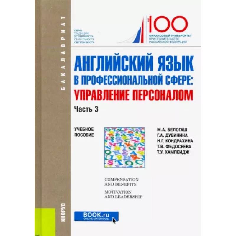 Английский язык в профессиональной сфере. Управление персоналом. Часть 3. Учебное пособие Английский язык в профессиональной сфере. Управление персоналом. Часть 3. Учебное пособие