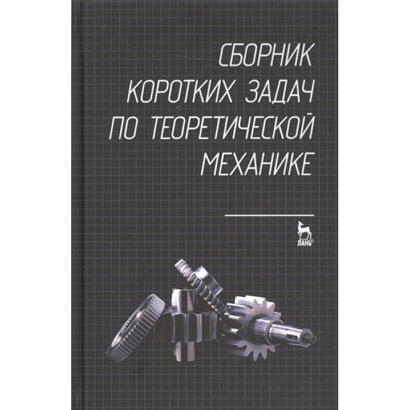 Сборник коротких задач по теоретической механике. Учебное пособие