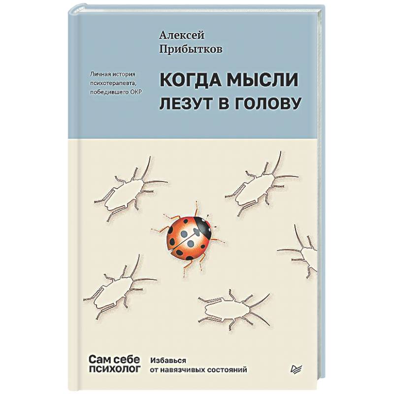 Когда мысли лезут в голову. Избавься от навязчивых состояний