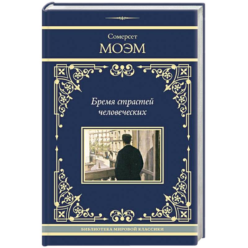 Бремя страстей человеческих