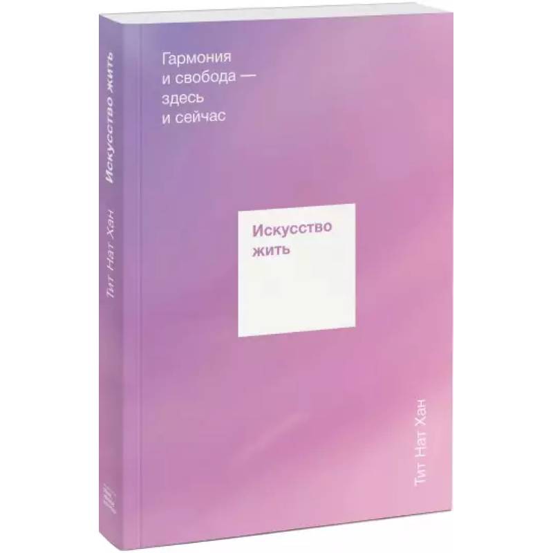 Искусство жить. Гармония и свобода — здесь и сейчас