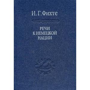 Речи к немецкой нации