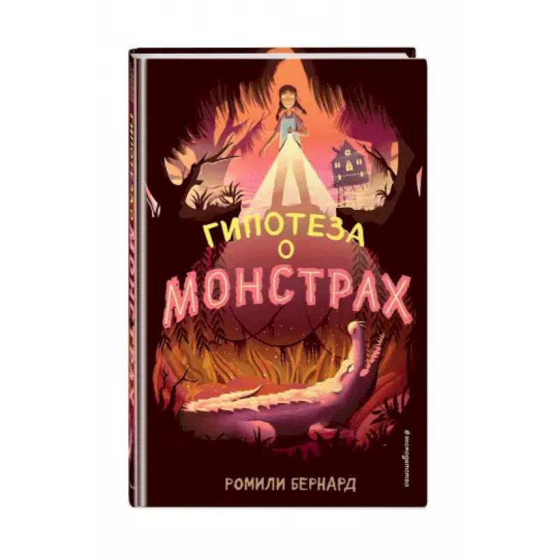 Гипотеза о монстрах