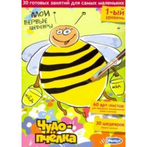 Мои первые шедевры.Чудо - пчелка