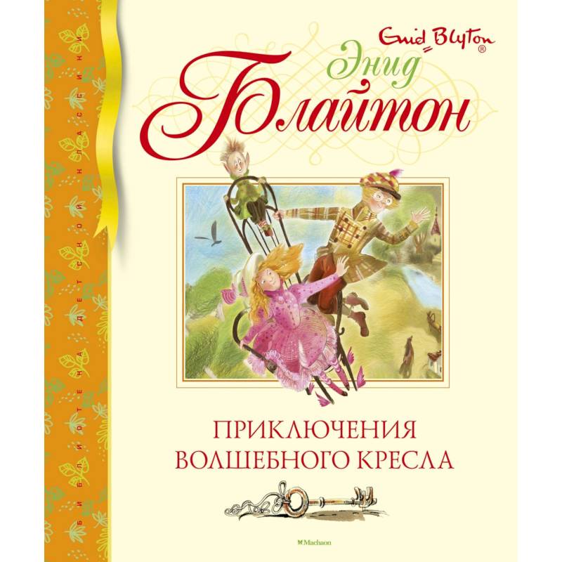 Приключения волшебного кресла