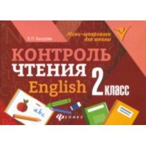 Контроль чтения. English. 2 класс