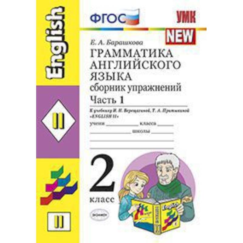 Грамматика английского языка. Сборник упражнений: 2 класс. Часть 1. К уч. И.Н. Верещагиной. ФГОС
