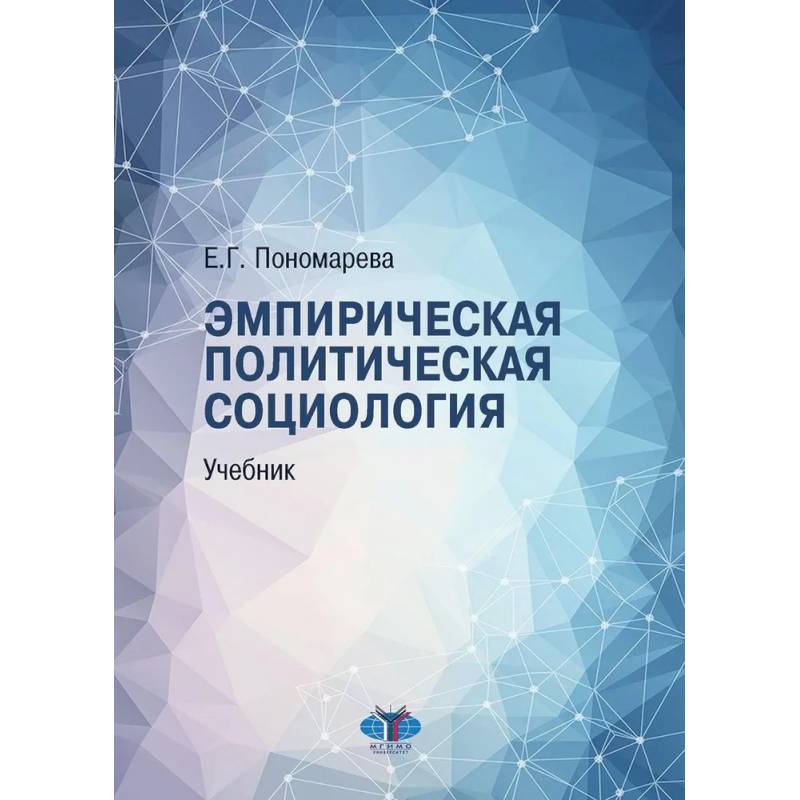 Эмпирическая политическая социология: Учебник