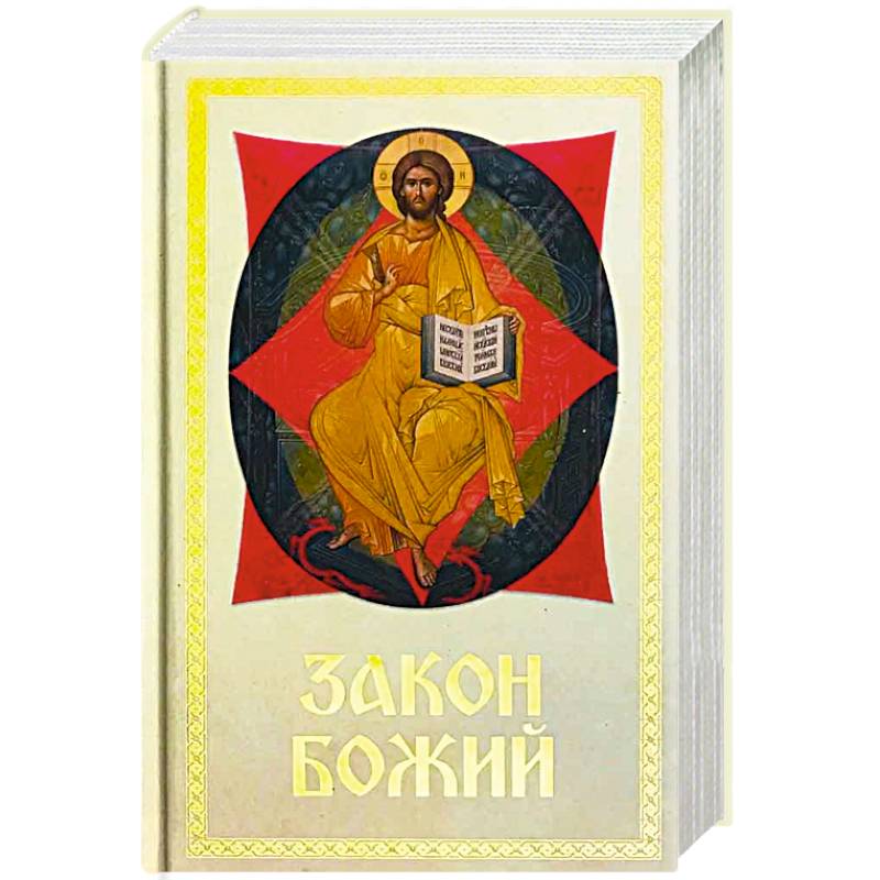 Закон Божий Для семьи и школы