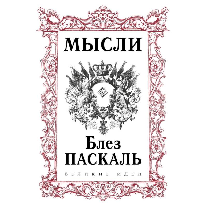 Паскаль. Мысли