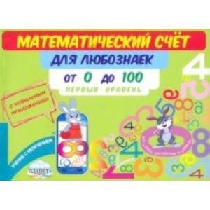 Математический счет для любознаек. От 0 до 100. Первый уровень. Книга с мобильным приложением