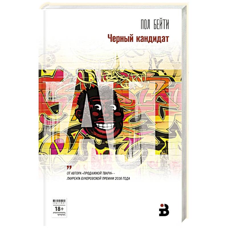 Черный кандидат