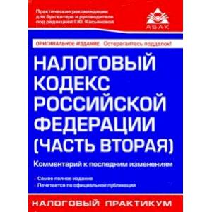 Налоговый кодекс РФ. Часть 2