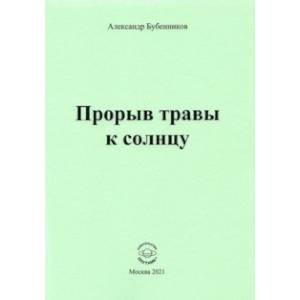 Прорыв травы к солнцу