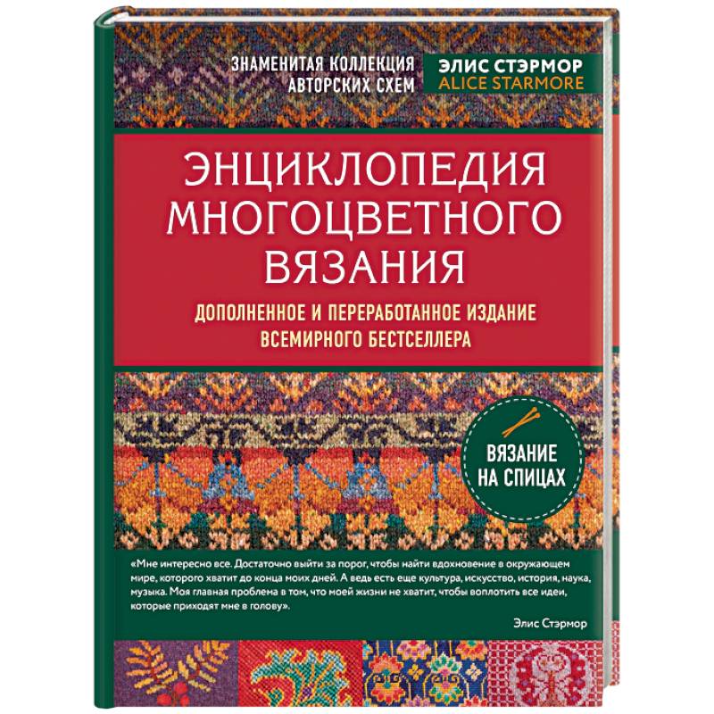 Энциклопедия многоцветного вязания. Знаменитая коллекция авторских схем Элис Стэрмор. Дополненное и переработанное издание всемирного бестселлера