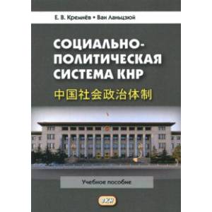 Социально-политическая система КНР. Учебное пособие