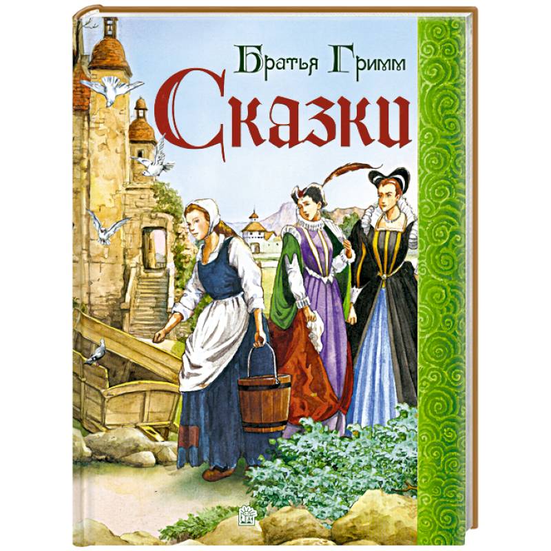 Сказки. Братья Гримм