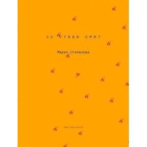 За Стиви Смит