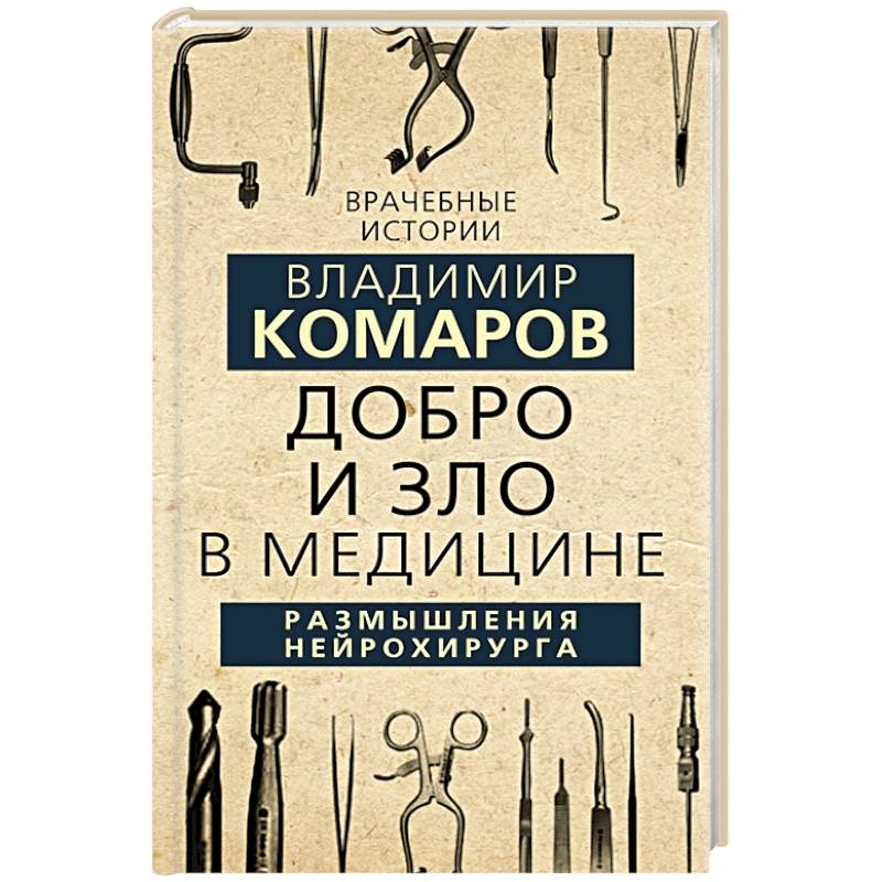 Добро и Зло в медицине. Размышления нейрохирурга
