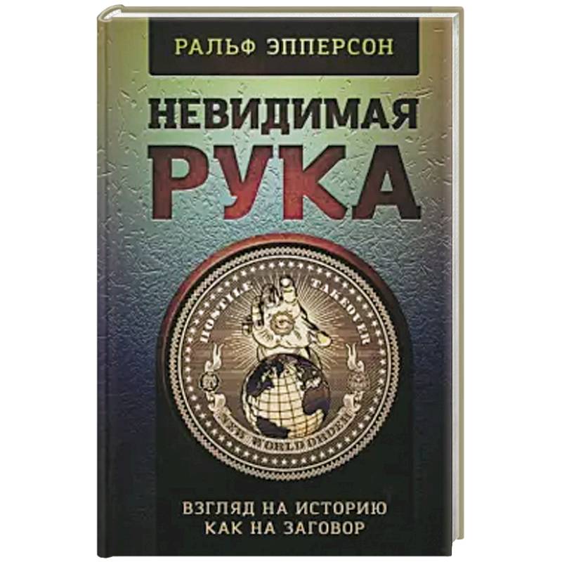 Невидимая рука. История как Заговор