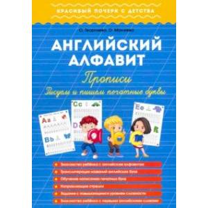 Английский алфавит. Прописи. Рисуем и пишем печатные буквы