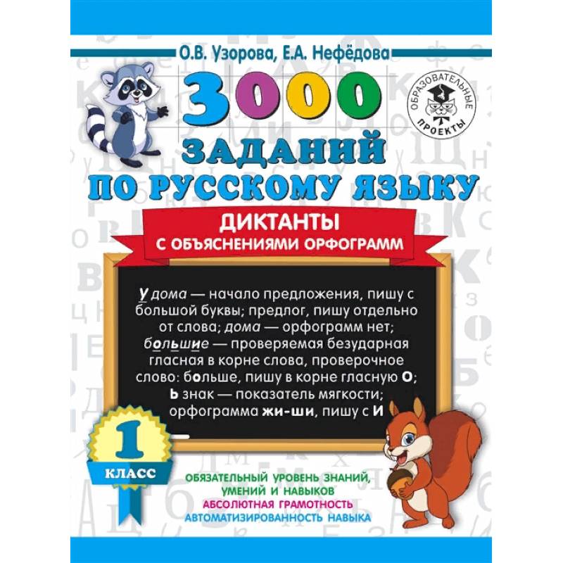 3000 заданий по русскому языку. Диктанты с объяснениями орфограмм. 1 класс