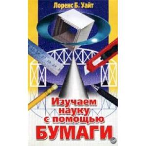 Изучаем науку с помощью бумаги