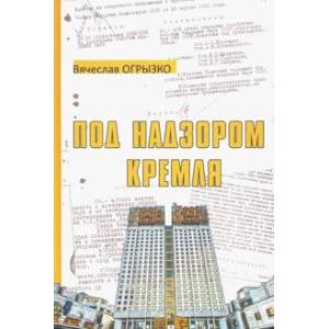 Под надзором Кремля. Изрядно потрёпанная, но уцелевшая Академия наук