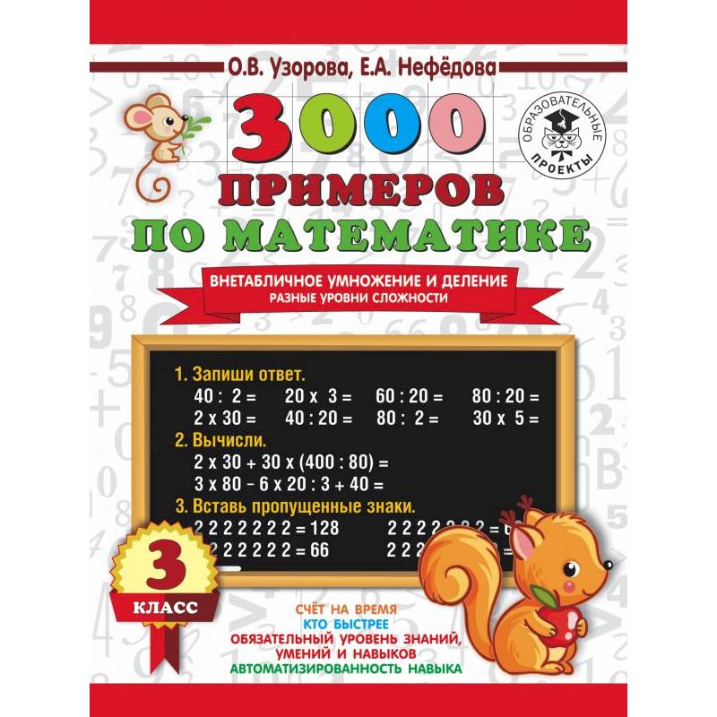 3000 примеров по математике. Внетабличное умножение и деление. Разные уровни сложности. 3 класс