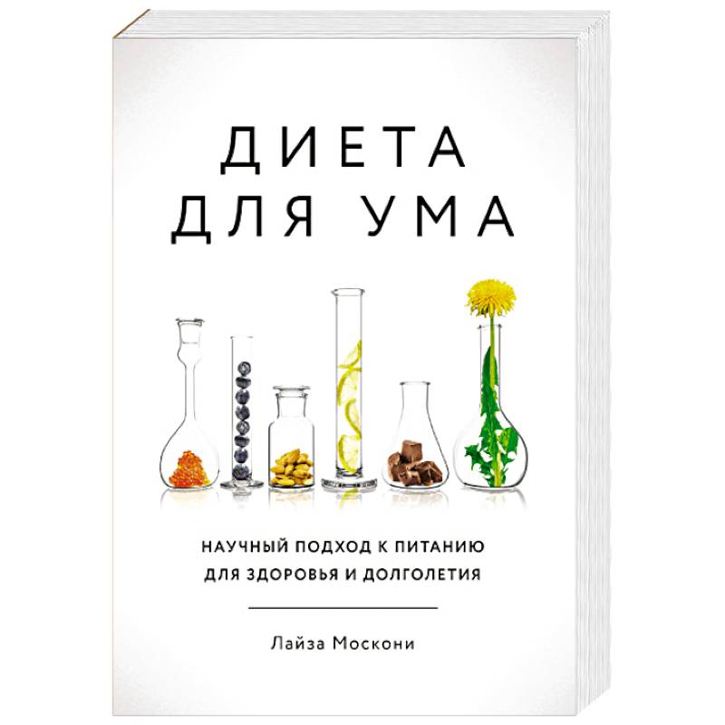 Диета для ума. Научный подход к питанию для здоровья и долголетия