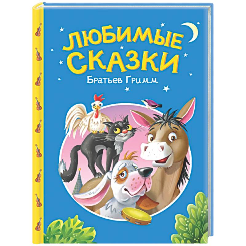 Сказки детям. Любимые сказки Братьев Гримм