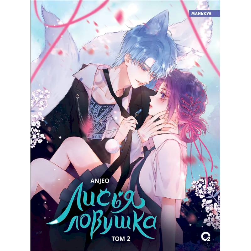 Лисья Ловушка