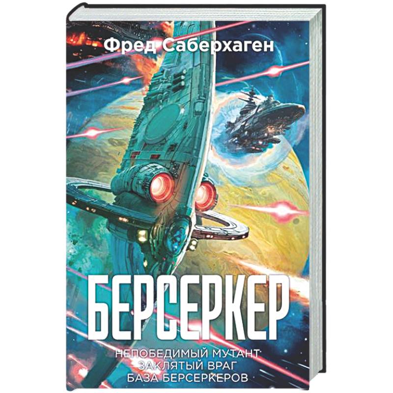 Берсеркер. Книга 2. Непобедимый мутант. Заклятый враг. База берсеркеров