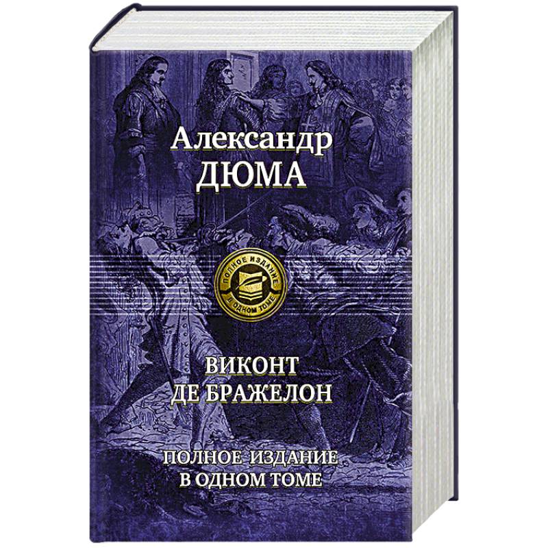 Книга виконт. Дюма а. 