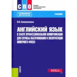 Английский язык в сфере профессиональной коммуникации для службы обслуживания Английский язык в сфере профессиональной коммуникации для службы обслуживания